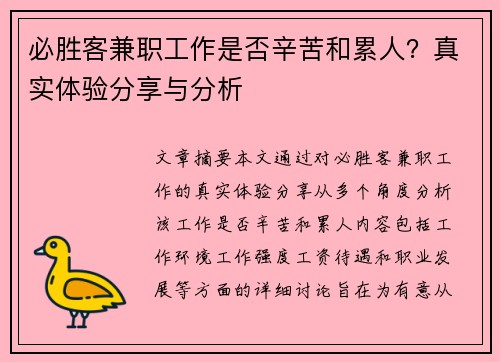 必胜客兼职工作是否辛苦和累人？真实体验分享与分析