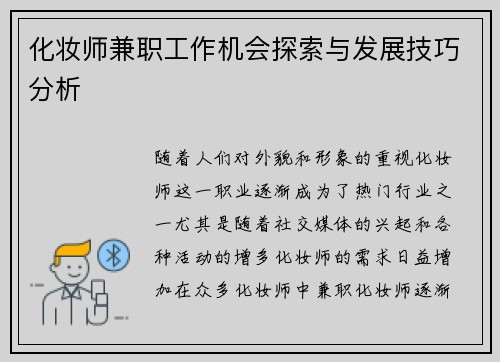 化妆师兼职工作机会探索与发展技巧分析
