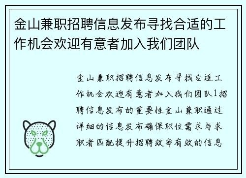 金山兼职招聘信息发布寻找合适的工作机会欢迎有意者加入我们团队