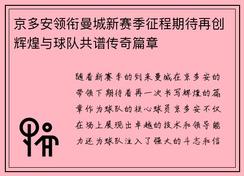 京多安领衔曼城新赛季征程期待再创辉煌与球队共谱传奇篇章