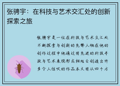 张骋宇：在科技与艺术交汇处的创新探索之旅