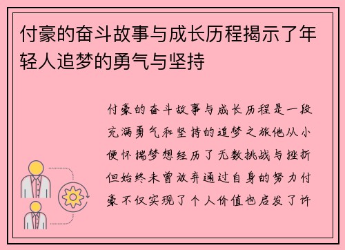 付豪的奋斗故事与成长历程揭示了年轻人追梦的勇气与坚持