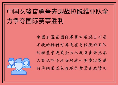 中国女篮奋勇争先迎战拉脱维亚队全力争夺国际赛事胜利