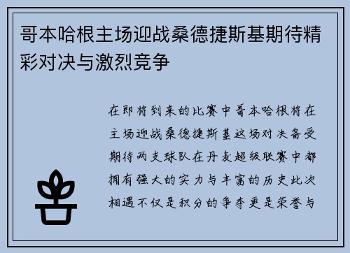 哥本哈根主场迎战桑德捷斯基期待精彩对决与激烈竞争