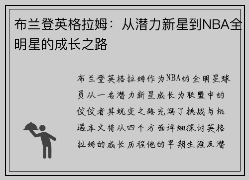 布兰登英格拉姆：从潜力新星到NBA全明星的成长之路