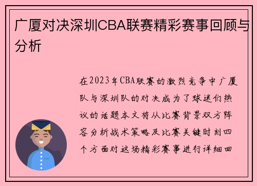 广厦对决深圳CBA联赛精彩赛事回顾与分析