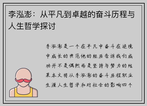 李泓澎：从平凡到卓越的奋斗历程与人生哲学探讨