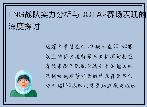LNG战队实力分析与DOTA2赛场表现的深度探讨