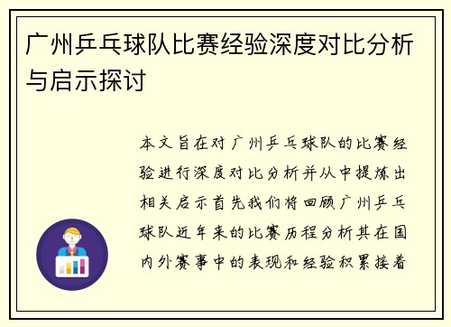 广州乒乓球队比赛经验深度对比分析与启示探讨