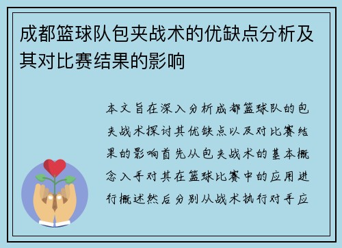 成都篮球队包夹战术的优缺点分析及其对比赛结果的影响