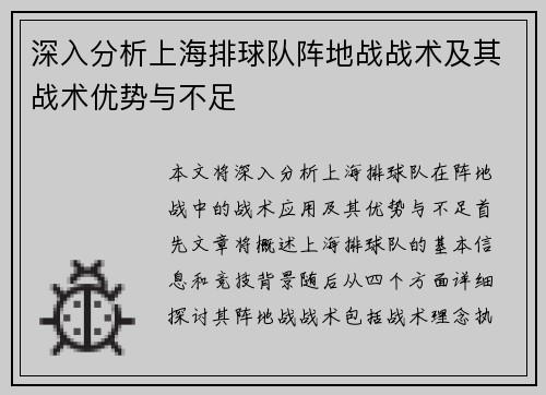 深入分析上海排球队阵地战战术及其战术优势与不足