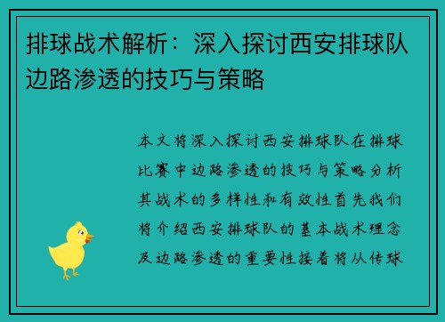 排球战术解析：深入探讨西安排球队边路渗透的技巧与策略