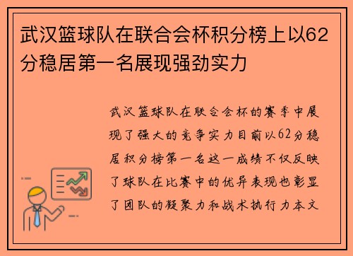 武汉篮球队在联合会杯积分榜上以62分稳居第一名展现强劲实力